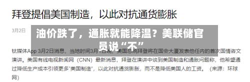 油价跌了	，通胀就能降温？美联储官员说“不”-第2张图片