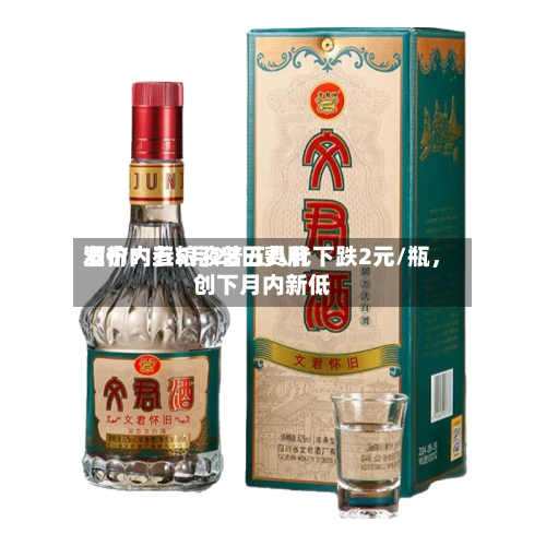 酒价内参5月28日费用发布：五粮液普五八代下跌2元/瓶，创下月内新低-第2张图片