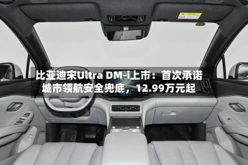 比亚迪宋Ultra DM-i上市：首次承诺城市领航安全兜底，12.99万元起-第3张图片