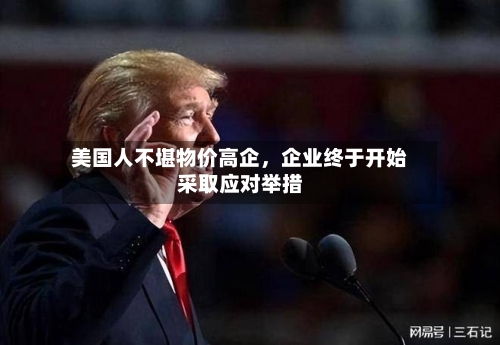 美国人不堪物价高企，企业终于开始采取应对举措-第3张图片