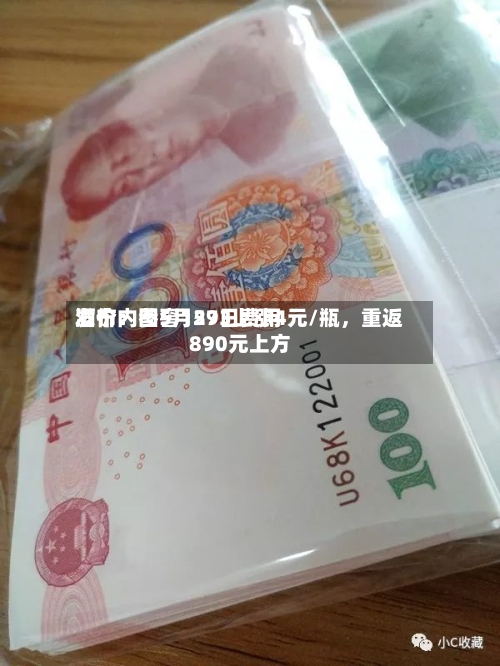 酒价内参5月29日费用发布：国窖1573上涨4元/瓶	，重返890元上方-第2张图片