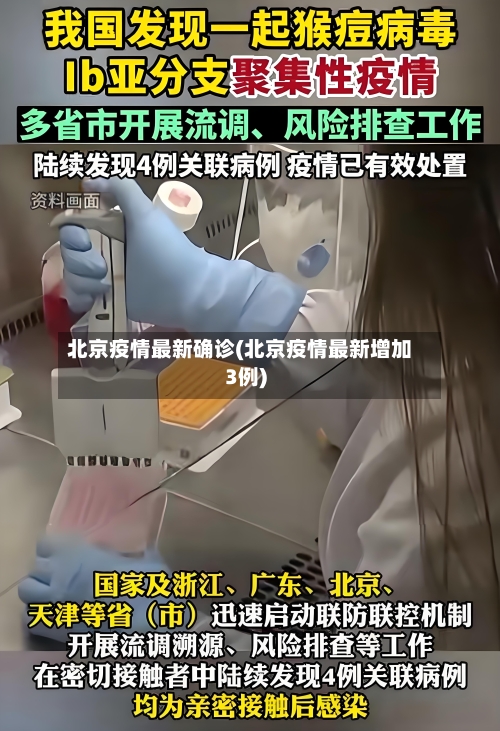 北京疫情最新确诊(北京疫情最新增加3例)