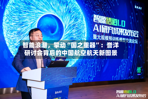 智能浪潮，擎动“国之重器	”：誉洋研讨会背后的中国航空航天新图景-第2张图片