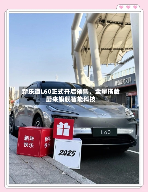 新乐道L60正式开启预售，全量搭载蔚来旗舰智能科技-第2张图片
