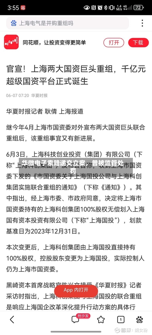 华微电子索赔递交立案，曾被监管处罚-第2张图片