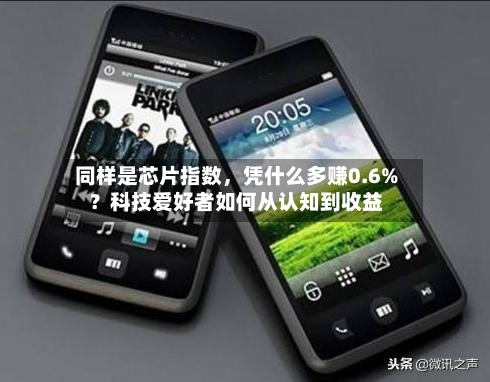 同样是芯片指数，凭什么多赚0.6%？科技爱好者如何从认知到收益-第2张图片