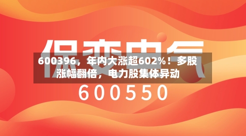 600396，年内大涨超602%！多股涨幅翻倍，电力股集体异动-第2张图片