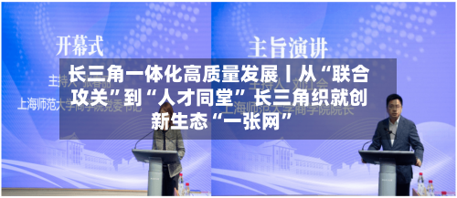 长三角一体化高质量发展丨从“联合攻关	”到“人才同堂” 长三角织就创新生态“一张网”-第2张图片
