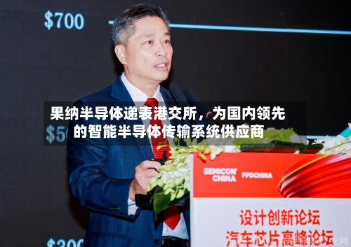 果纳半导体递表港交所，为国内领先的智能半导体传输系统供应商-第3张图片