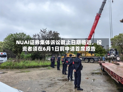 NUAI证券集体诉讼截止日期临近，投资者须在6月1日前申请首席原告-第2张图片