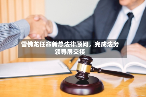 雪佛龙任命新总法律顾问	，完成法务领导层交接-第3张图片