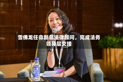 雪佛龙任命新总法律顾问，完成法务领导层交接-第2张图片