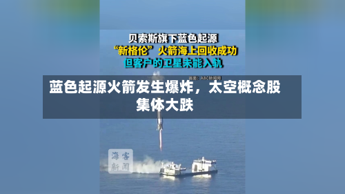蓝色起源火箭发生爆炸，太空概念股集体大跌-第2张图片