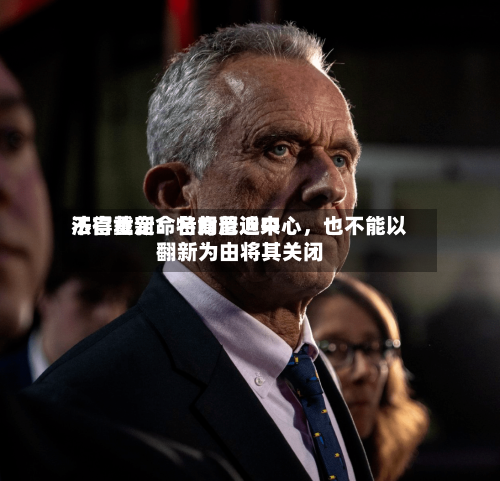 法官裁定：特朗普近来不得重新命名肯尼迪中心	，也不能以翻新为由将其关闭-第2张图片