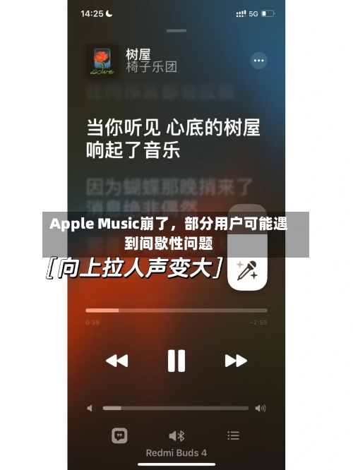 Apple Music崩了，部分用户可能遇到间歇性问题-第2张图片
