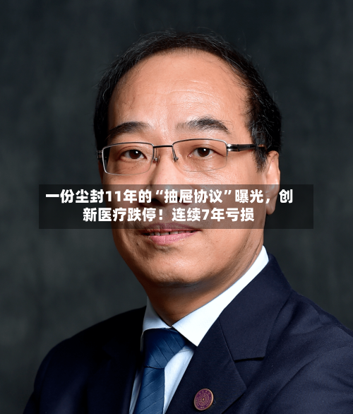 一份尘封11年的“抽屉协议	”曝光，创新医疗跌停！连续7年亏损-第2张图片
