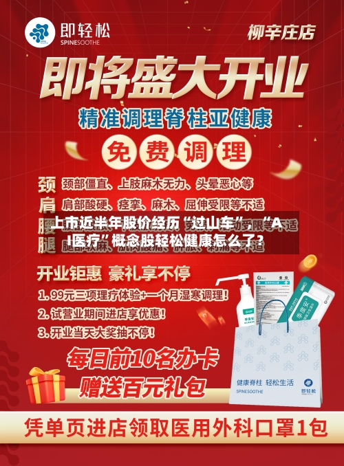 上市近半年股价经历“过山车	”，“AI医疗”概念股轻松健康怎么了？-第2张图片