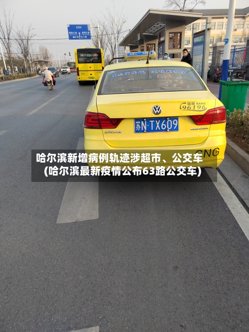 哈尔滨新增病例轨迹涉超市	、公交车(哈尔滨最新疫情公布63路公交车)-第2张图片