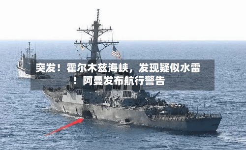 突发！霍尔木兹海峡	，发现疑似水雷！阿曼发布航行警告-第2张图片