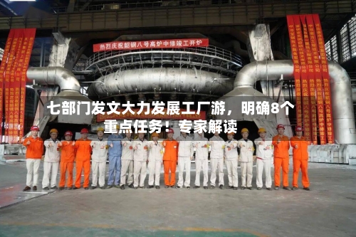 七部门发文大力发展工厂游，明确8个重点任务！专家解读-第3张图片