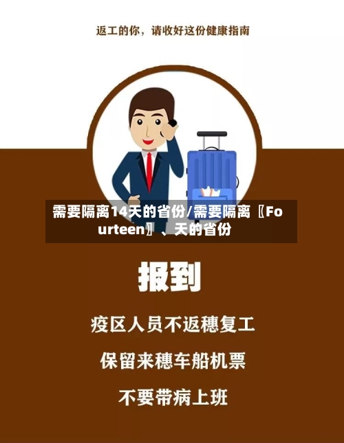 需要隔离14天的省份/需要隔离〖Fourteen〗	、天的省份-第2张图片