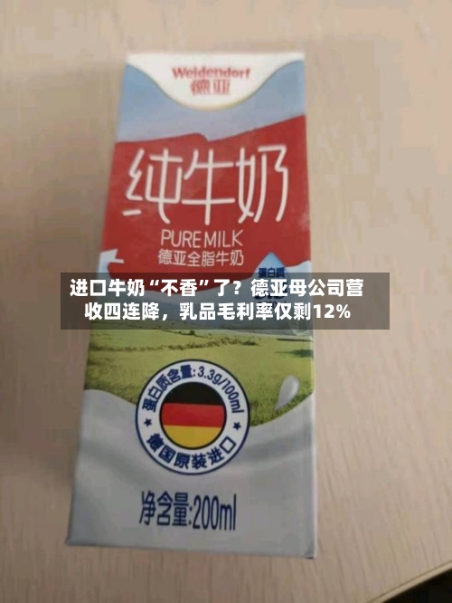 进口牛奶“不香”了？德亚母公司营收四连降，乳品毛利率仅剩12%-第3张图片