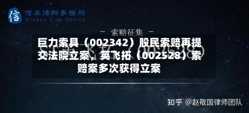 巨力索具（002342）股民索赔再提交法院立案	，英飞拓（002528）索赔案多次获得立案-第2张图片