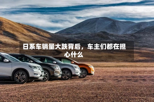 日系车销量大跌背后，车主们都在担心什么-第2张图片