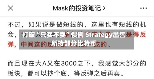 打破“只买不卖”惯例 Strategy出售所持部分比特币-第2张图片