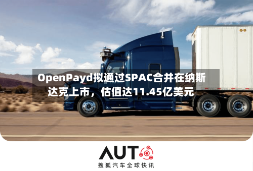 OpenPayd拟通过SPAC合并在纳斯达克上市，估值达11.45亿美元-第3张图片
