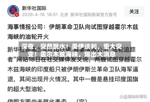 深夜，突然跳水！美伊谈判	，重大突变！霍尔木兹海峡，爆出大消息-第2张图片
