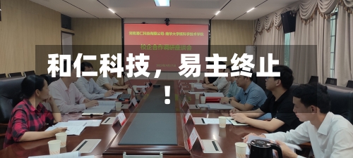 和仁科技，易主终止！-第2张图片