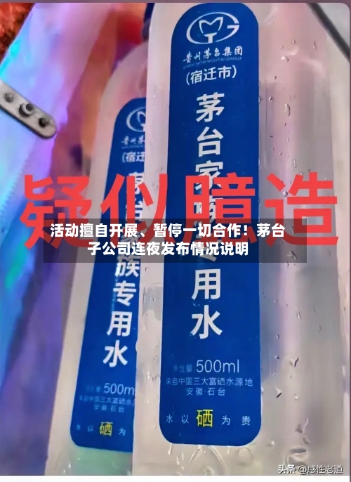 活动擅自开展	、暂停一切合作！茅台子公司连夜发布情况说明-第2张图片