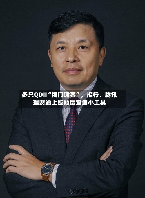 多只QDII“闭门谢客”，招行、腾讯理财通上线额度查询小工具-第2张图片