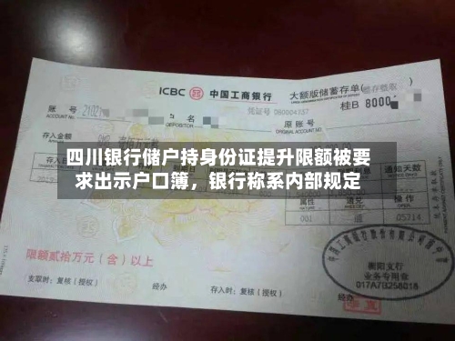 四川银行储户持身份证提升限额被要求出示户口簿	，银行称系内部规定-第3张图片