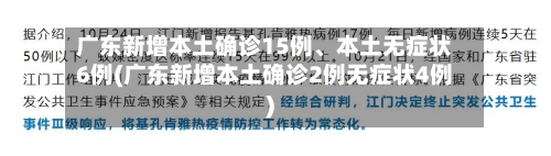 广东新增本土确诊15例、本土无症状6例(广东新增本土确诊2例无症状4例)-第2张图片