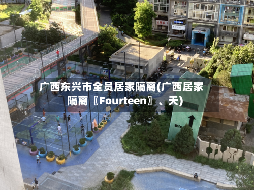 广西东兴市全员居家隔离(广西居家隔离〖Fourteen〗、天)-第2张图片