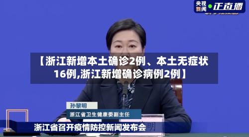 【浙江新增本土确诊2例、本土无症状16例,浙江新增确诊病例2例】-第2张图片