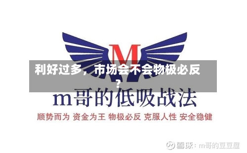 利好过多	，市场会不会物极必反？-第2张图片