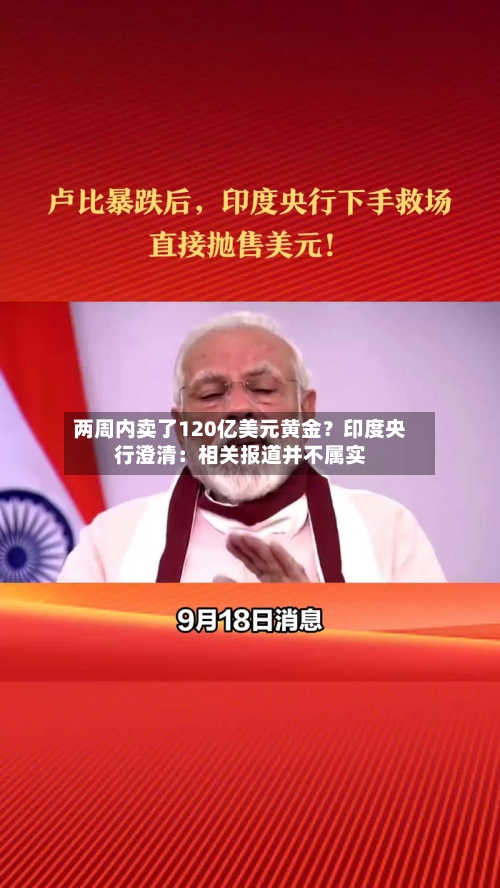 两周内卖了120亿美元黄金？印度央行澄清：相关报道并不属实-第2张图片