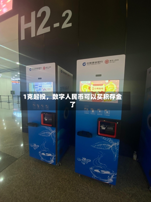 1克起投，数字人民币可以买积存金了-第3张图片