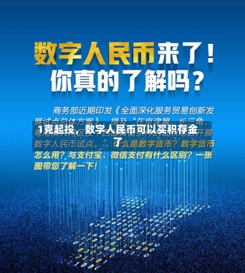 1克起投，数字人民币可以买积存金了-第2张图片