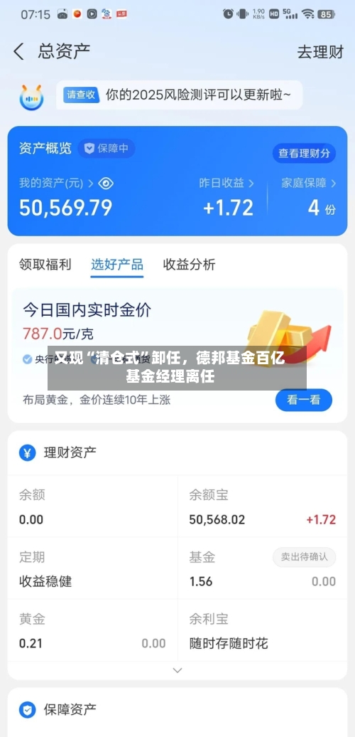 又现“清仓式”卸任，德邦基金百亿基金经理离任-第3张图片