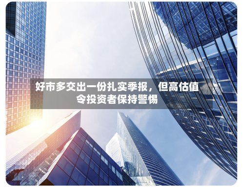 好市多交出一份扎实季报，但高估值令投资者保持警惕-第3张图片