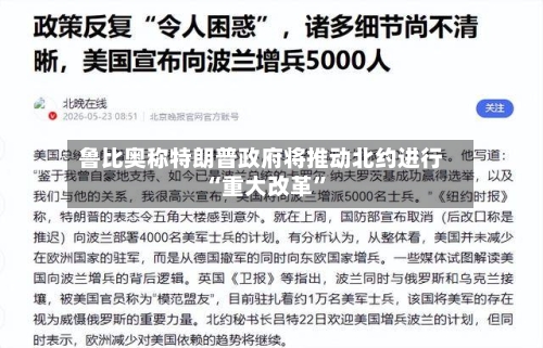 鲁比奥称特朗普政府将推动北约进行“重大改革”-第3张图片