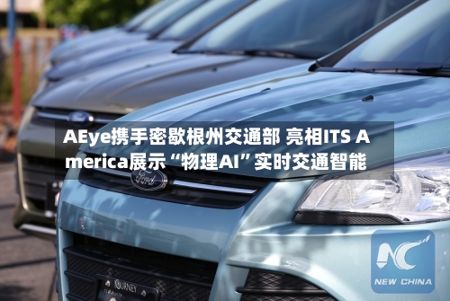 AEye携手密歇根州交通部 亮相ITS America展示“物理AI”实时交通智能-第2张图片