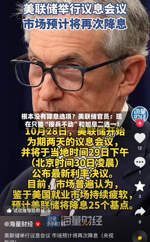 根本没有降息选项？美联储官员：现在只能“按兵不动”和加息二选一！-第3张图片