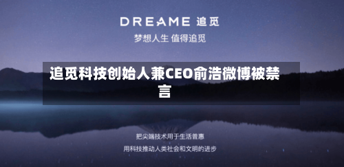 追觅科技创始人兼CEO俞浩微博被禁言