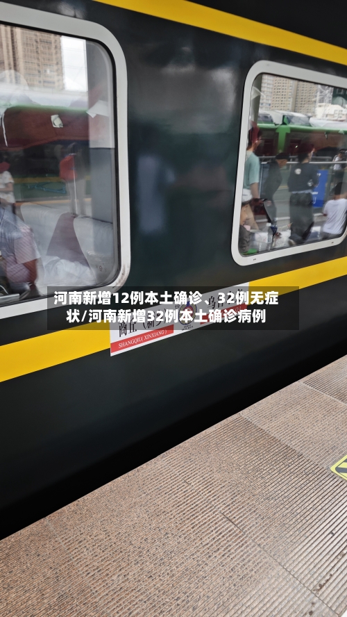 河南新增12例本土确诊	、32例无症状/河南新增32例本土确诊病例-第3张图片