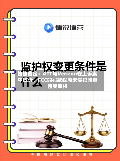 比较高法院裁定：ATT与Verizon在上诉案中败诉，FCC的罚款程序未侵犯陪审团受审权-第2张图片